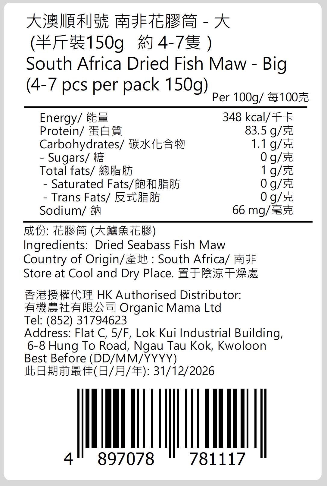 大澳順利號 - South Africa Dried Seabass Fish Maw - Big (4-7 pcs) (TO014)