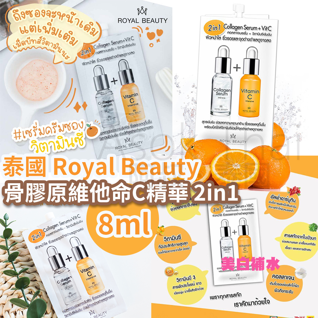 泰國 Royal Beauty 骨膠原維他命C精華 2in1 8ml