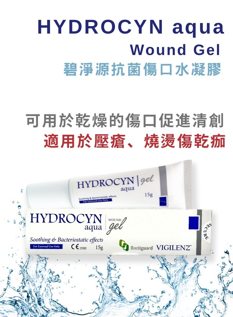 HYDROCYN aqua 碧淨源抗菌傷口水凝膠 15g
