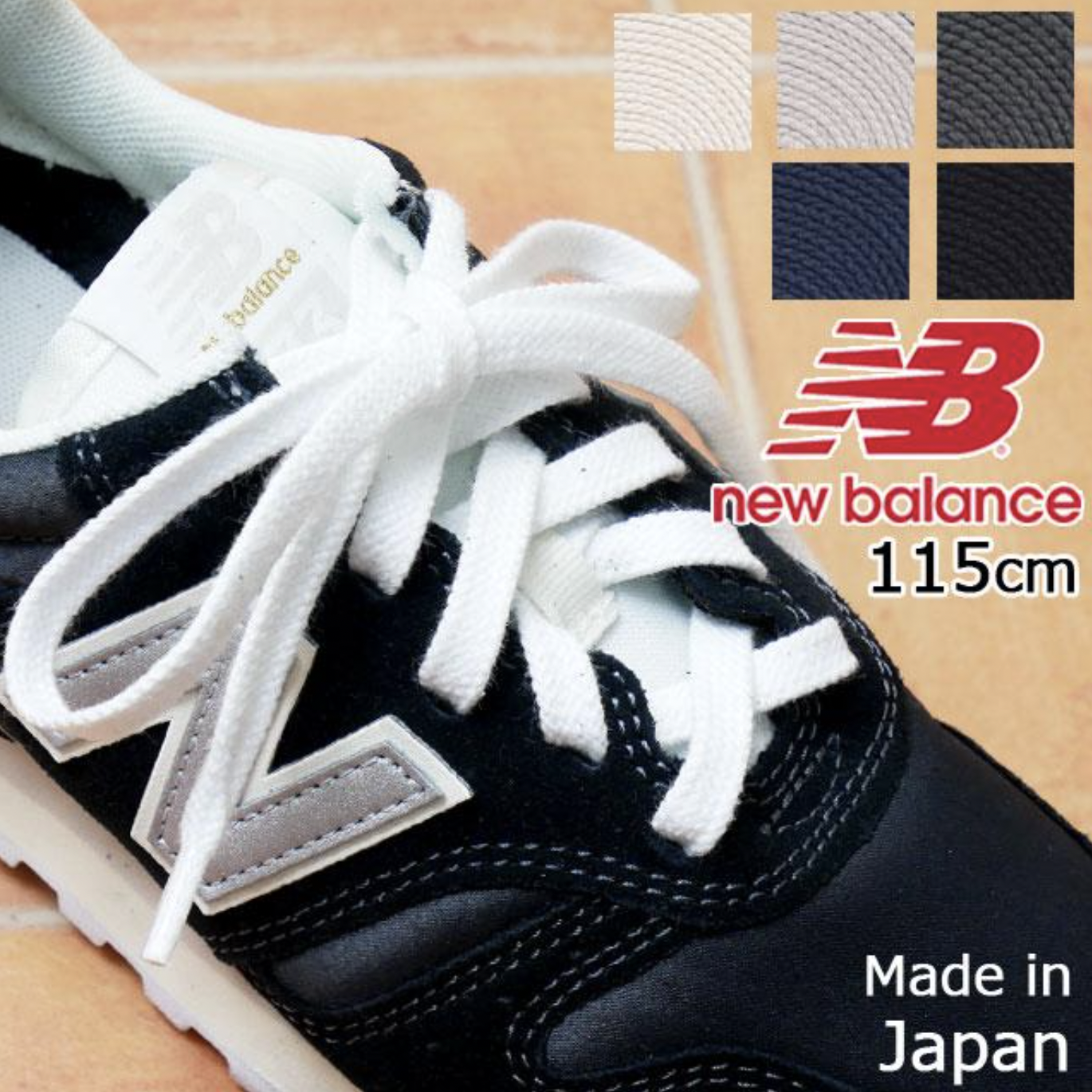 現貨 | New Balance Shoelaces 日製 替換鞋帶 115cm