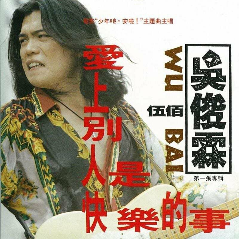 吳俊霖（伍佰）《愛上別人是快樂的事》(CD)