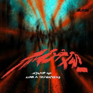滅火器《無名英雄》(CD)
