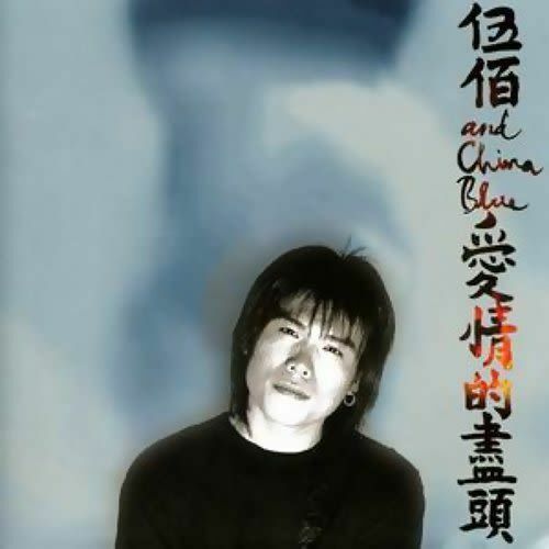 伍佰 & China Blue《愛情的盡頭》（CD）