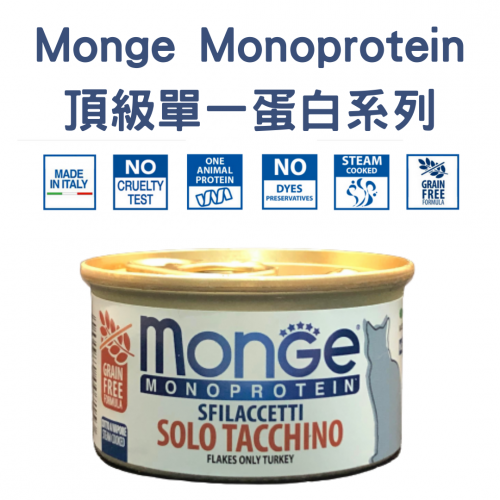 Monge – [頂級單一蛋白無穀系列] 火雞肉主食罐 Turkey Flakes 80g (金啡)