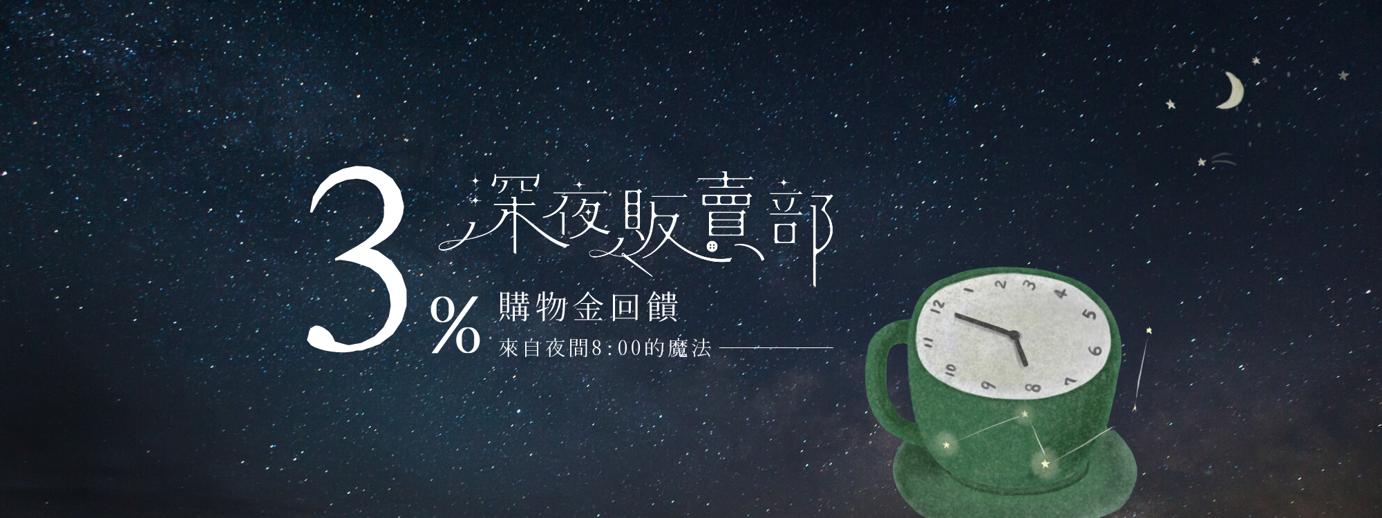 許許兒深夜販賣部期間訂單3%購物金回饋