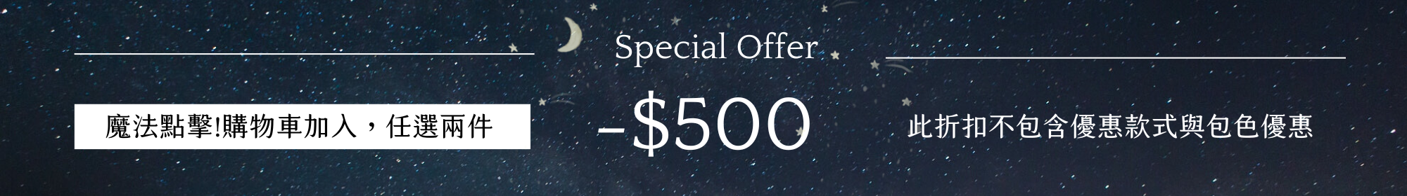 任選兩件折扣$500