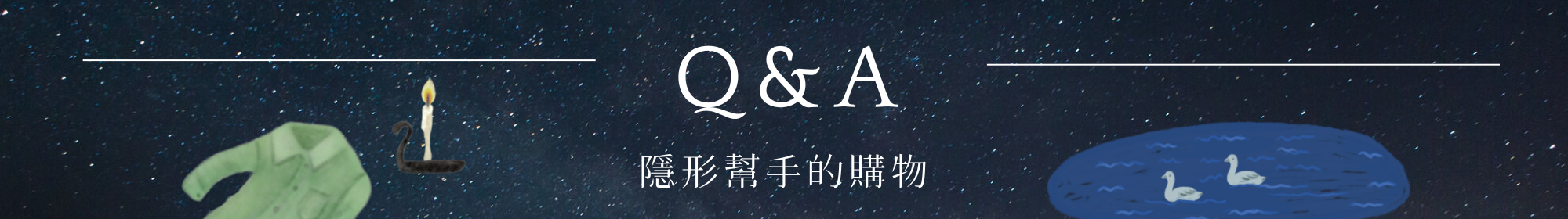 購物疑問總整理