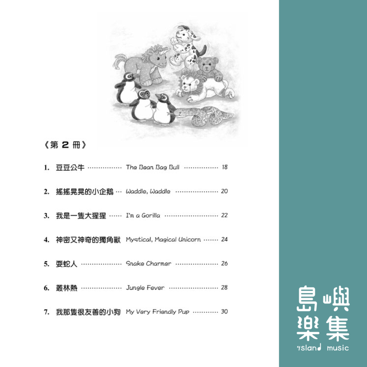 羅琳鋼琴系列【8】豆豆動物園【 1、2冊】Bean Bag Zoo Collector's Series, Book 1-2