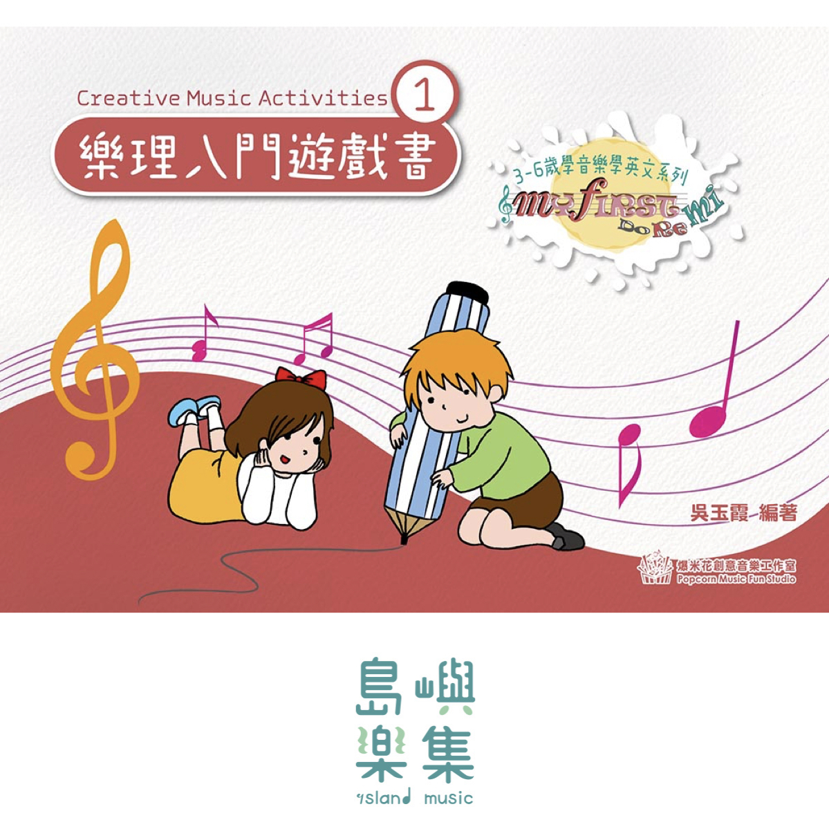 樂理入門遊戲書 1