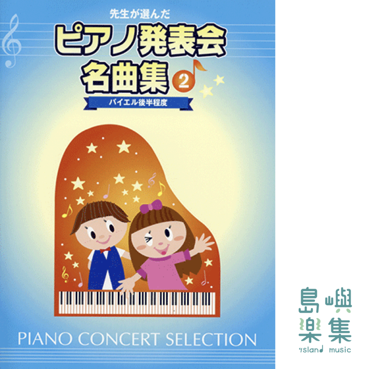 先生が選んだ ピアノ発表会名曲集 2 バイエル後半程度