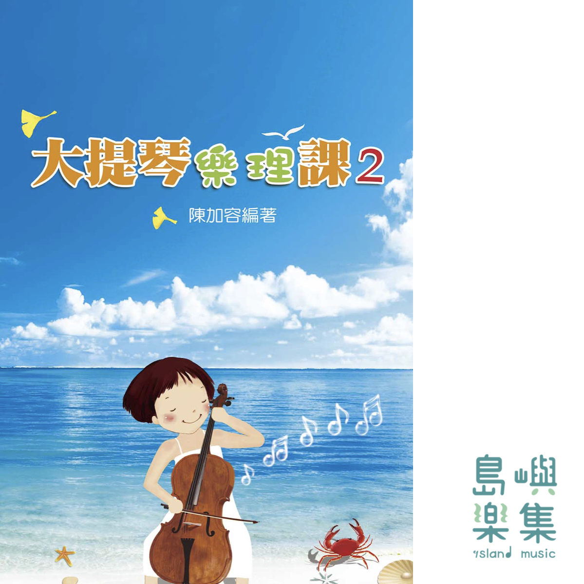 大提琴樂理課 2