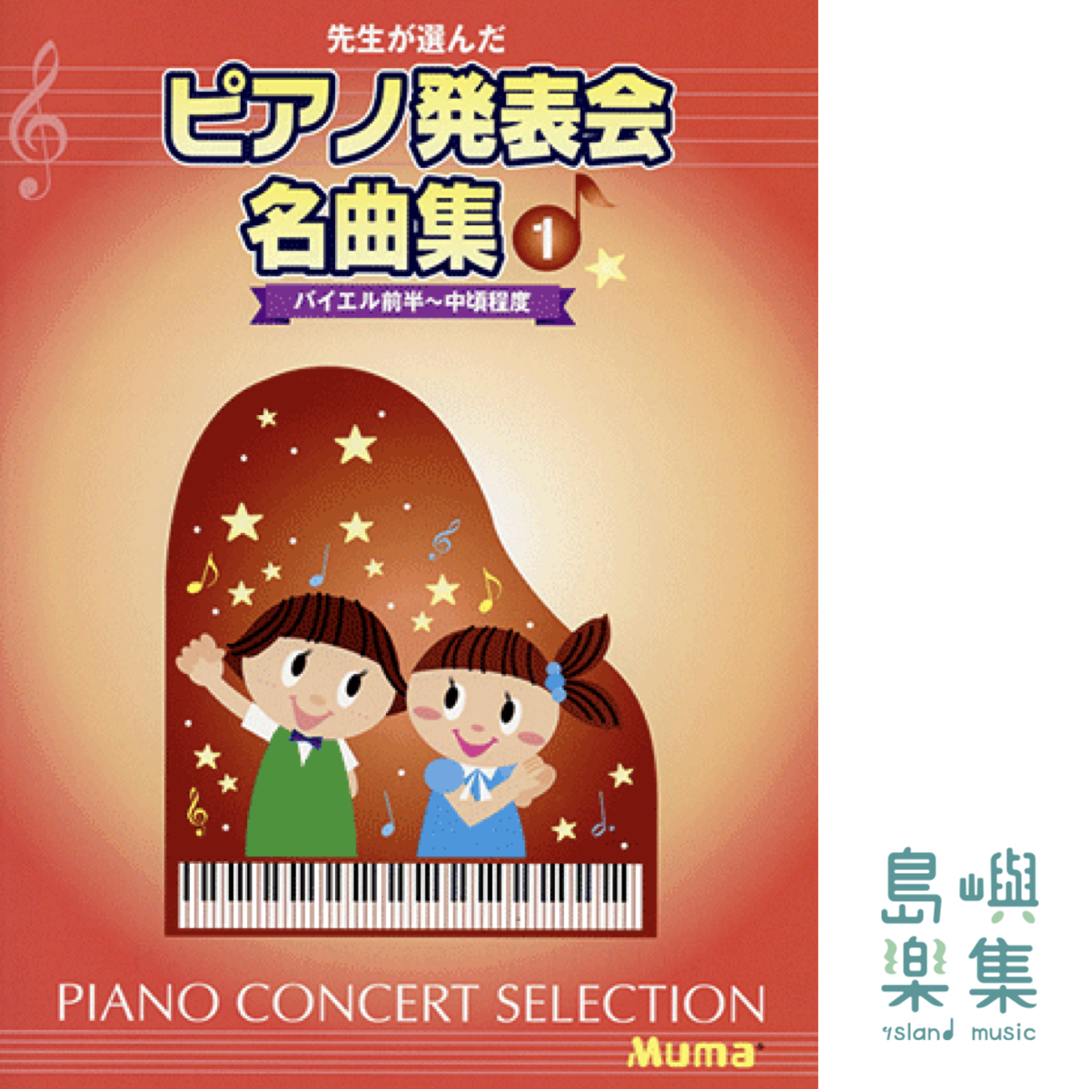 先生が選んだ ピアノ発表会名曲集 1 バイエル前半~中頃程度