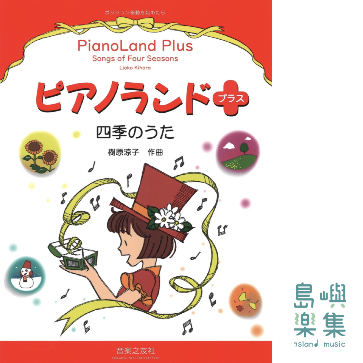 ピアノランドプラス 四季のうた: ポジション移動を始めたら