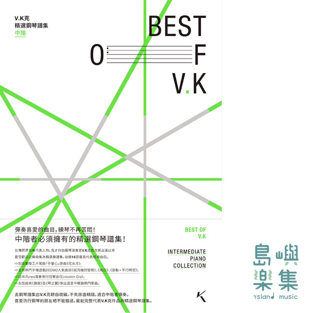VK克 精選鋼琴譜集 中階