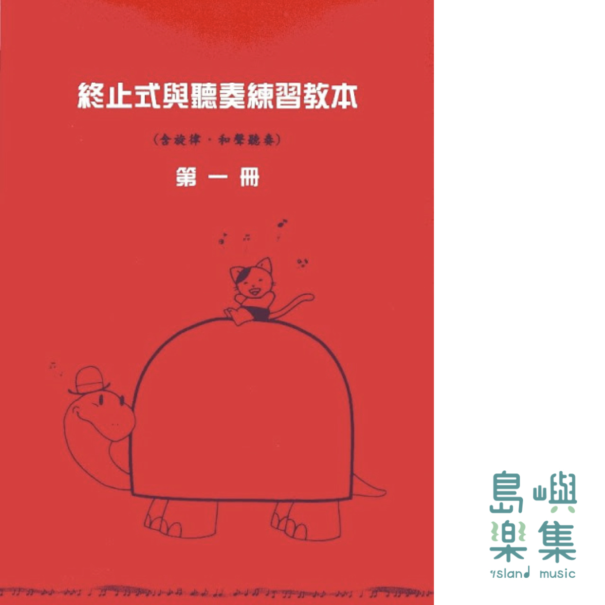 終止式與聽奏練習教本 第一冊 (紅)(聽奏9級)