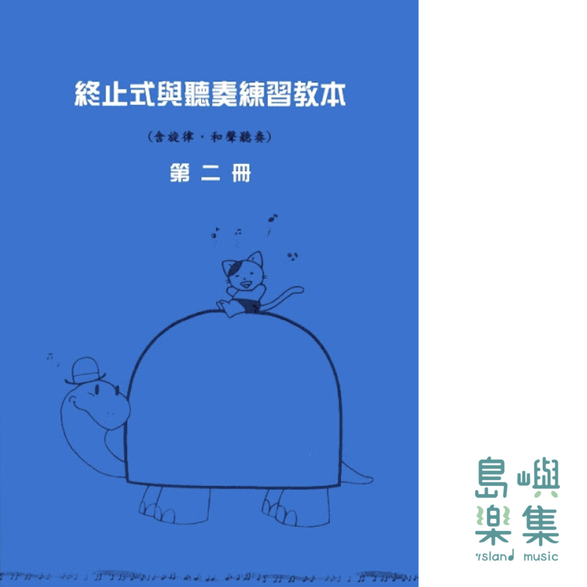 終止式與聽奏練習教本 第二冊 (藍)(聽奏8級)