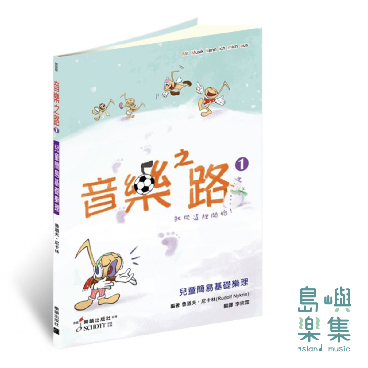 音樂之路 1 - 兒童簡易音樂學