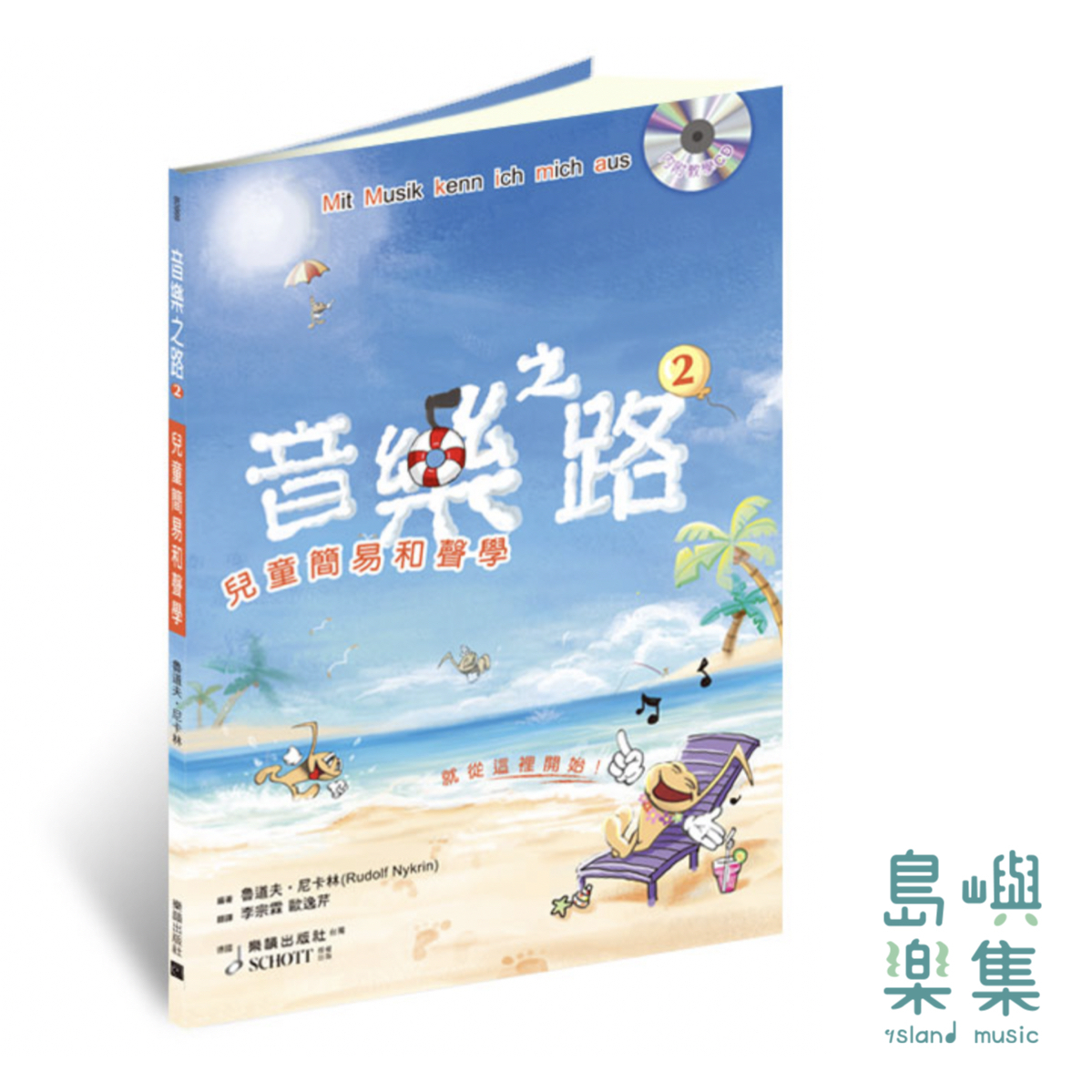 音樂之路 2 - 兒童簡易和聲學