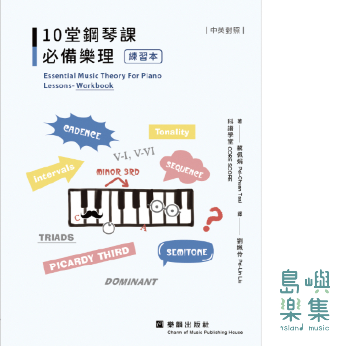 10堂鋼琴課必備樂理（練習本）