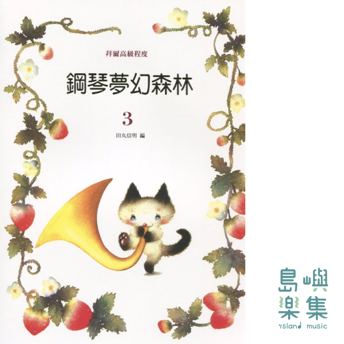 鋼琴夢幻森林 第3冊