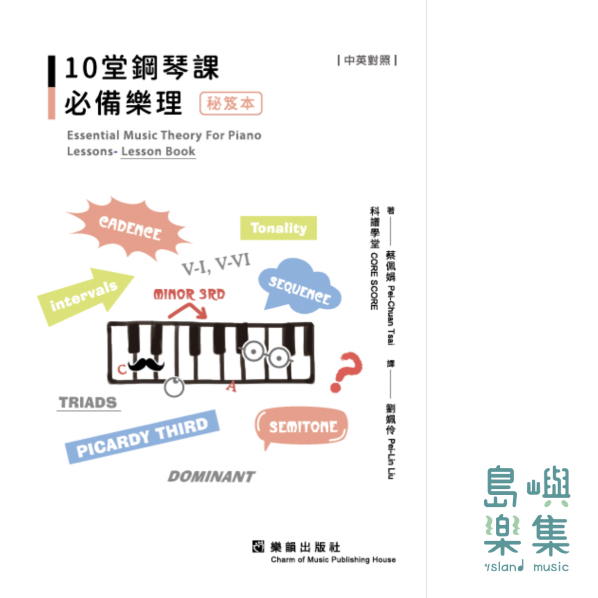 10堂鋼琴課必備樂理（秘笈本）