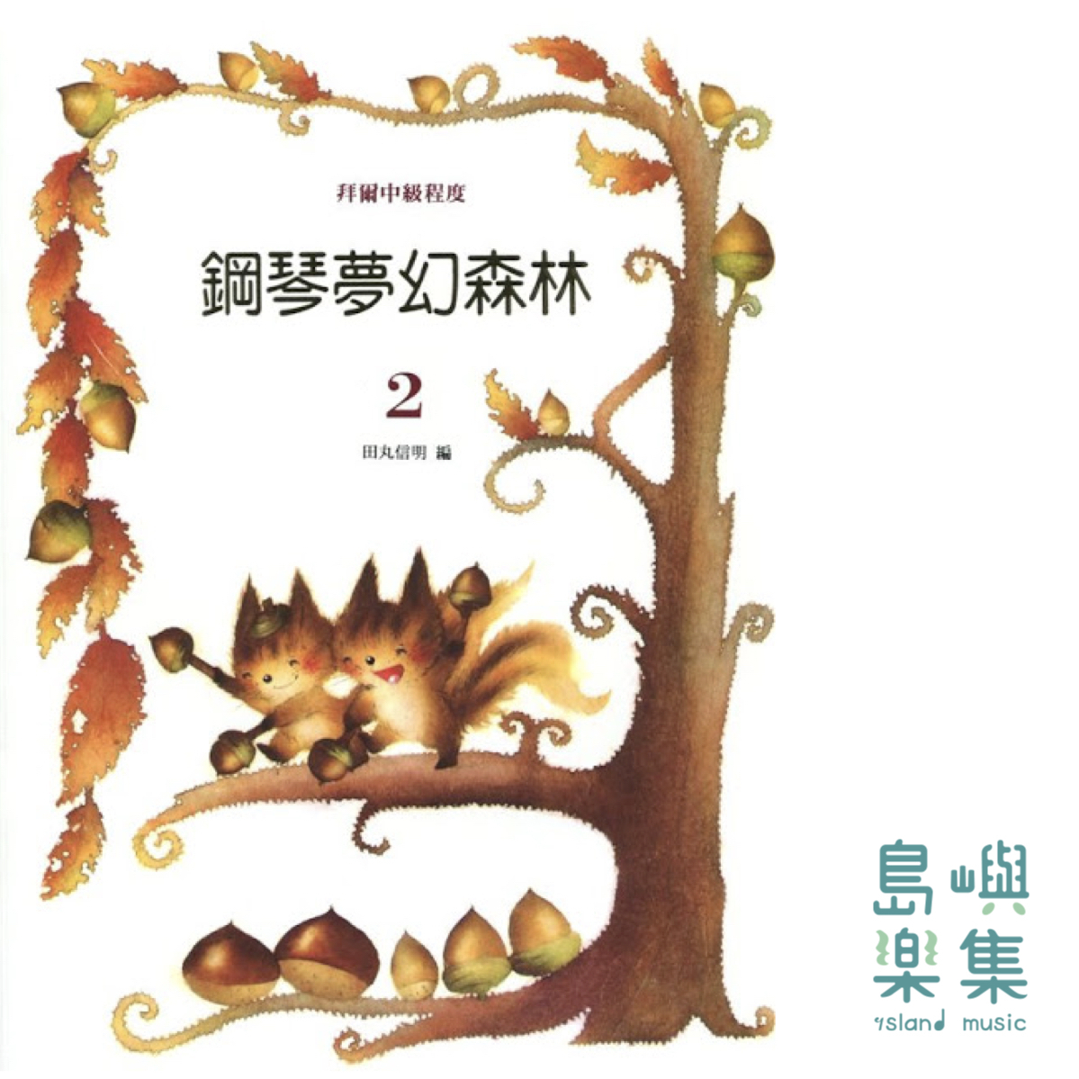 鋼琴夢幻森林 第2冊