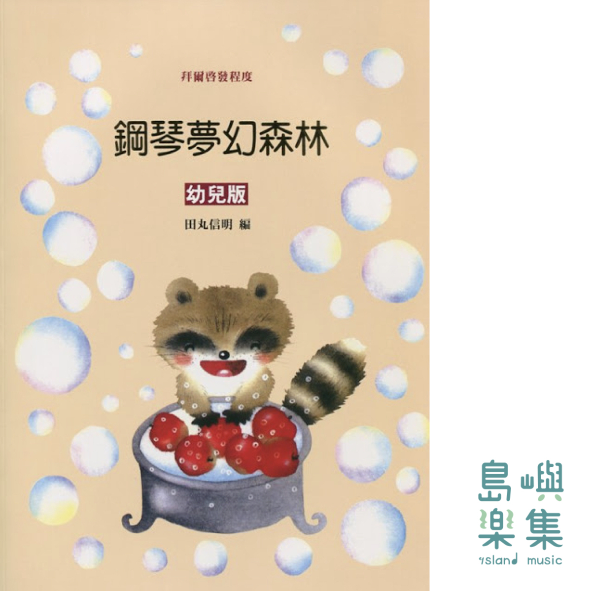 鋼琴夢幻森林 幼兒版