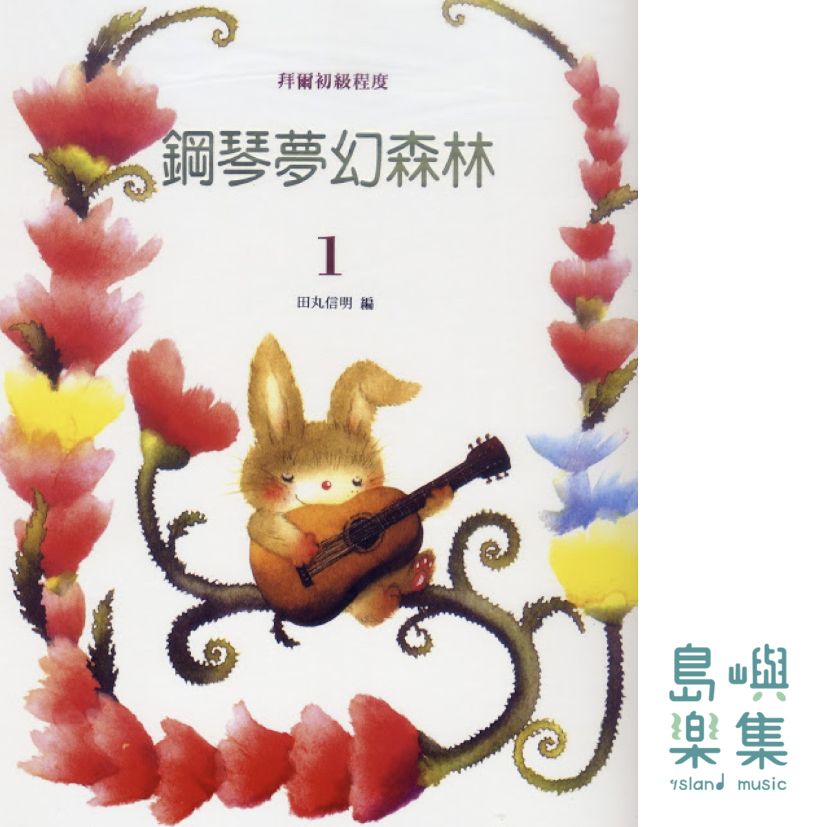 鋼琴夢幻森林 第1冊