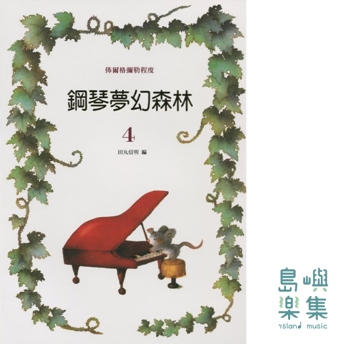 鋼琴夢幻森林 第4冊
