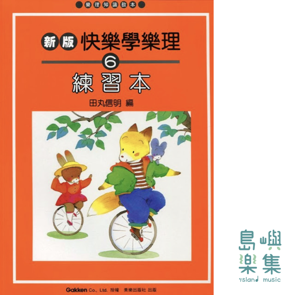 新版 快樂學樂理 練習本【6】