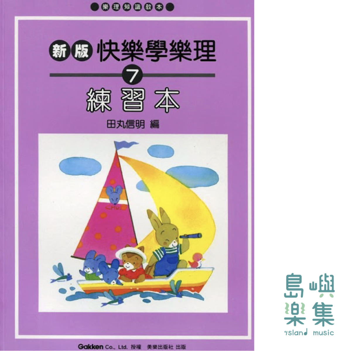 新版 快樂學樂理 練習本【7】