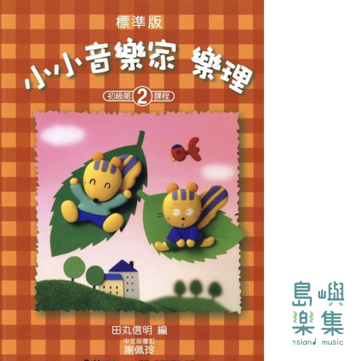 小小音樂家 樂理 2