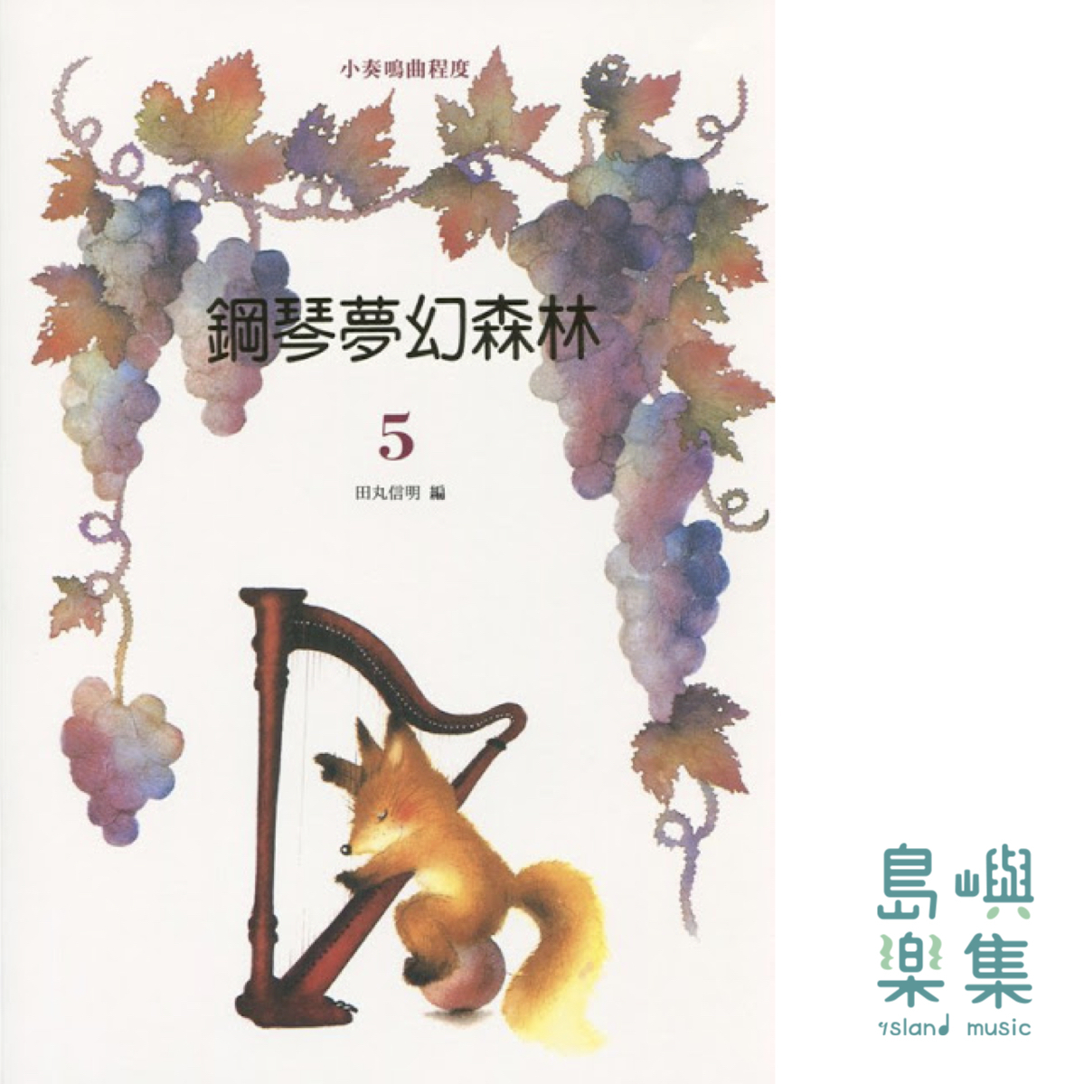 鋼琴夢幻森林 第5冊