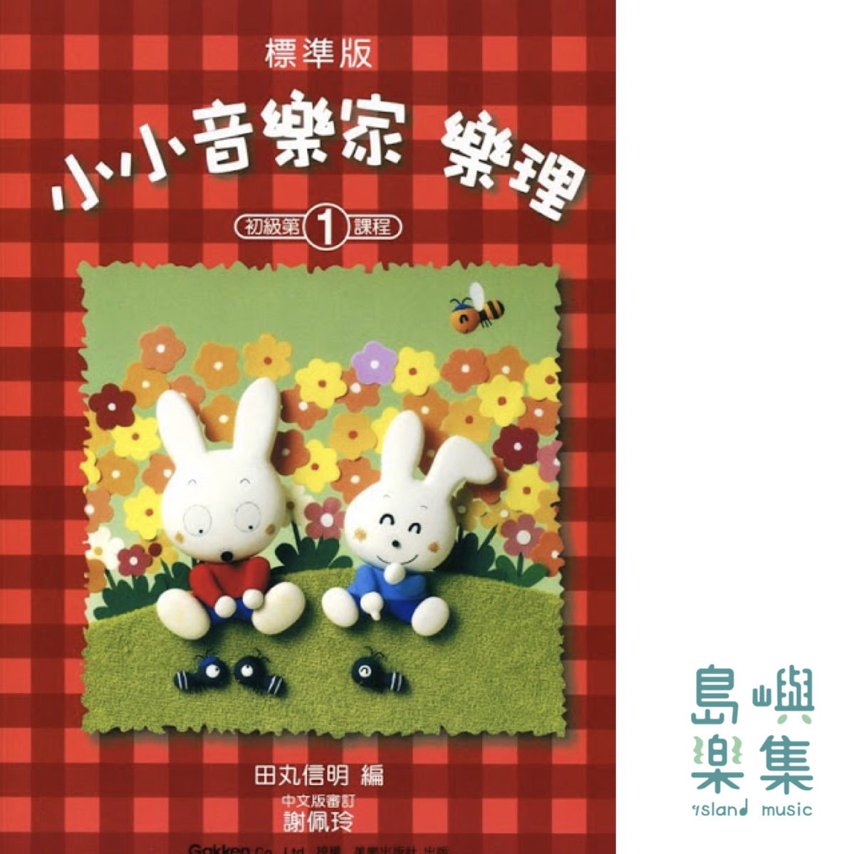 小小音樂家 樂理 1