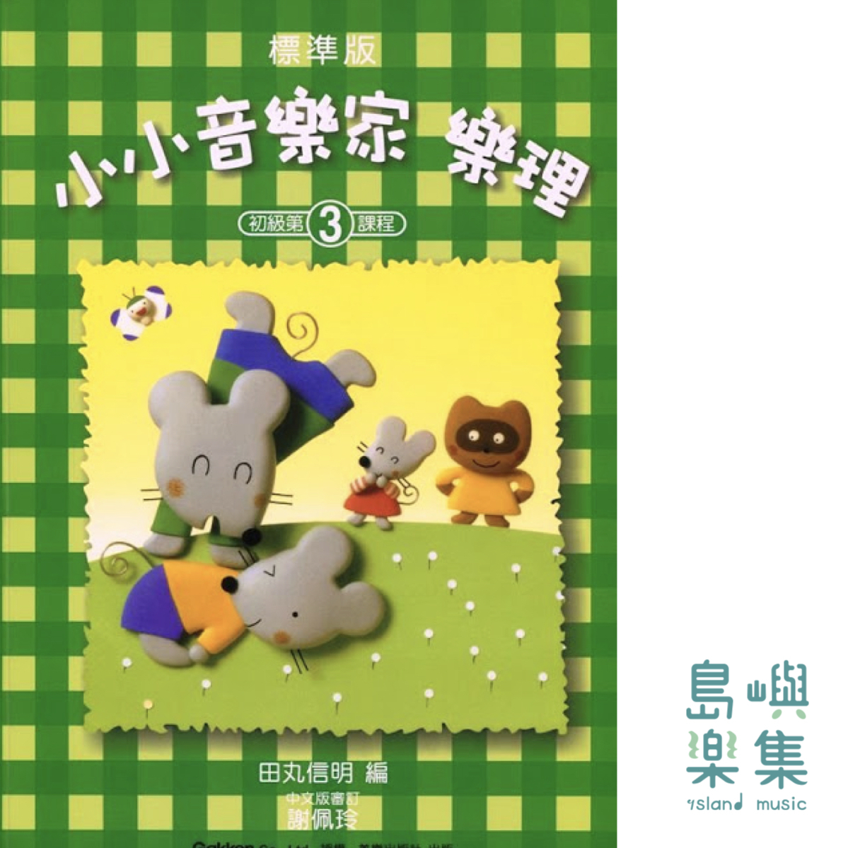 小小音樂家 樂理 3