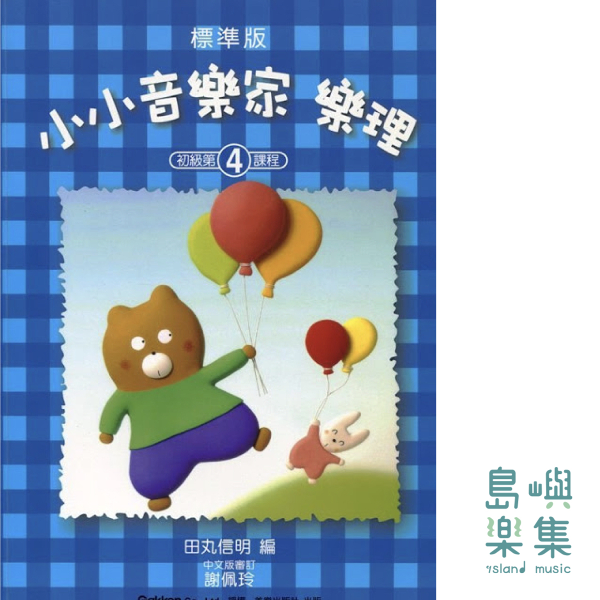 小小音樂家 樂理 4