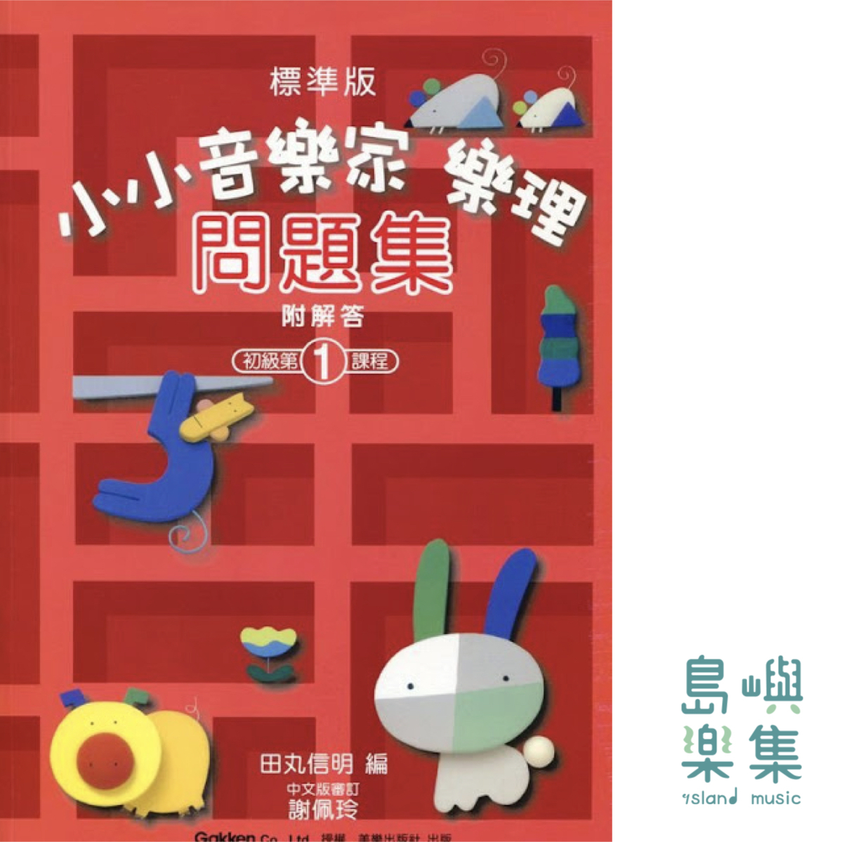 小小音樂家 樂理問題集 1