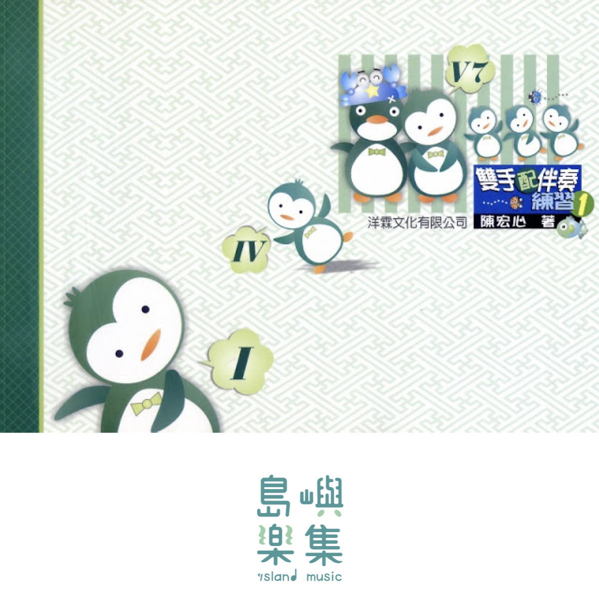 雙手配伴奏練習 1（即興9級）