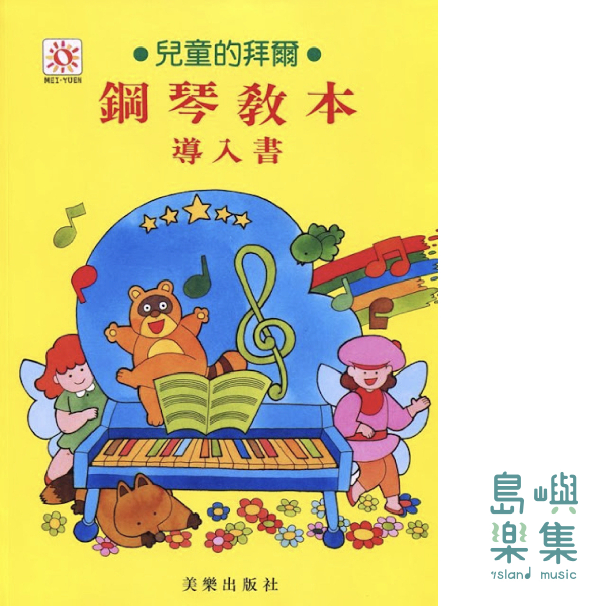 兒童的拜爾  鋼琴教本  導入書