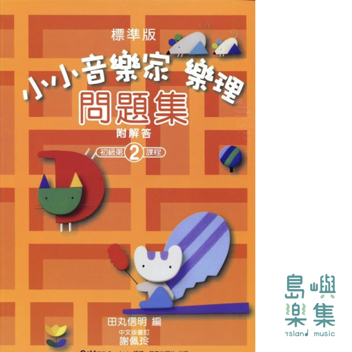 小小音樂家 樂理問題集 2