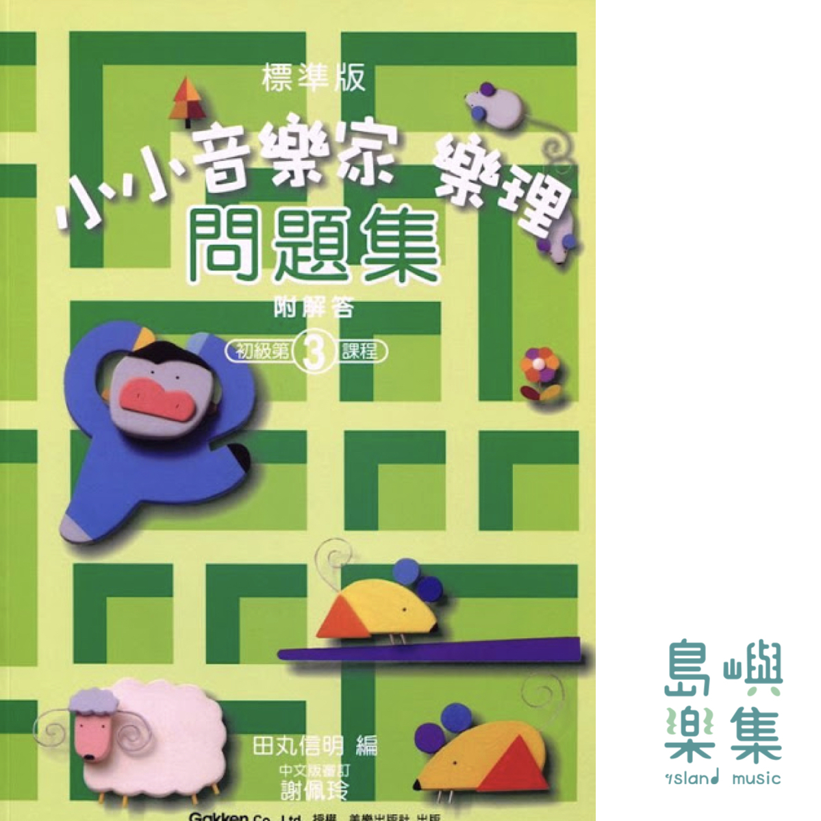 小小音樂家 樂理問題集 3