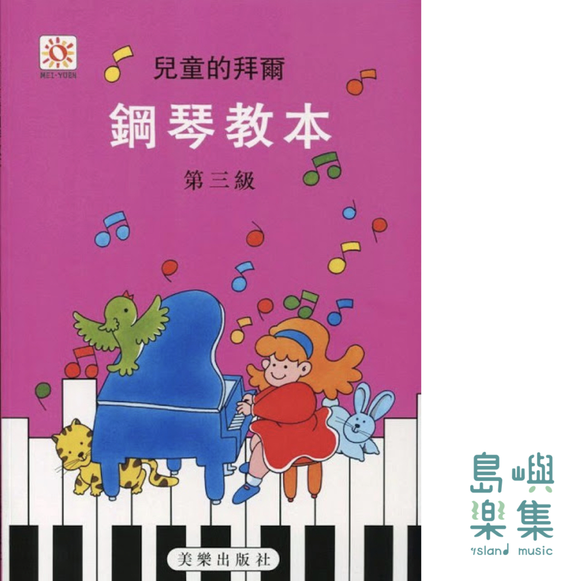 兒童的拜爾  鋼琴教本  3