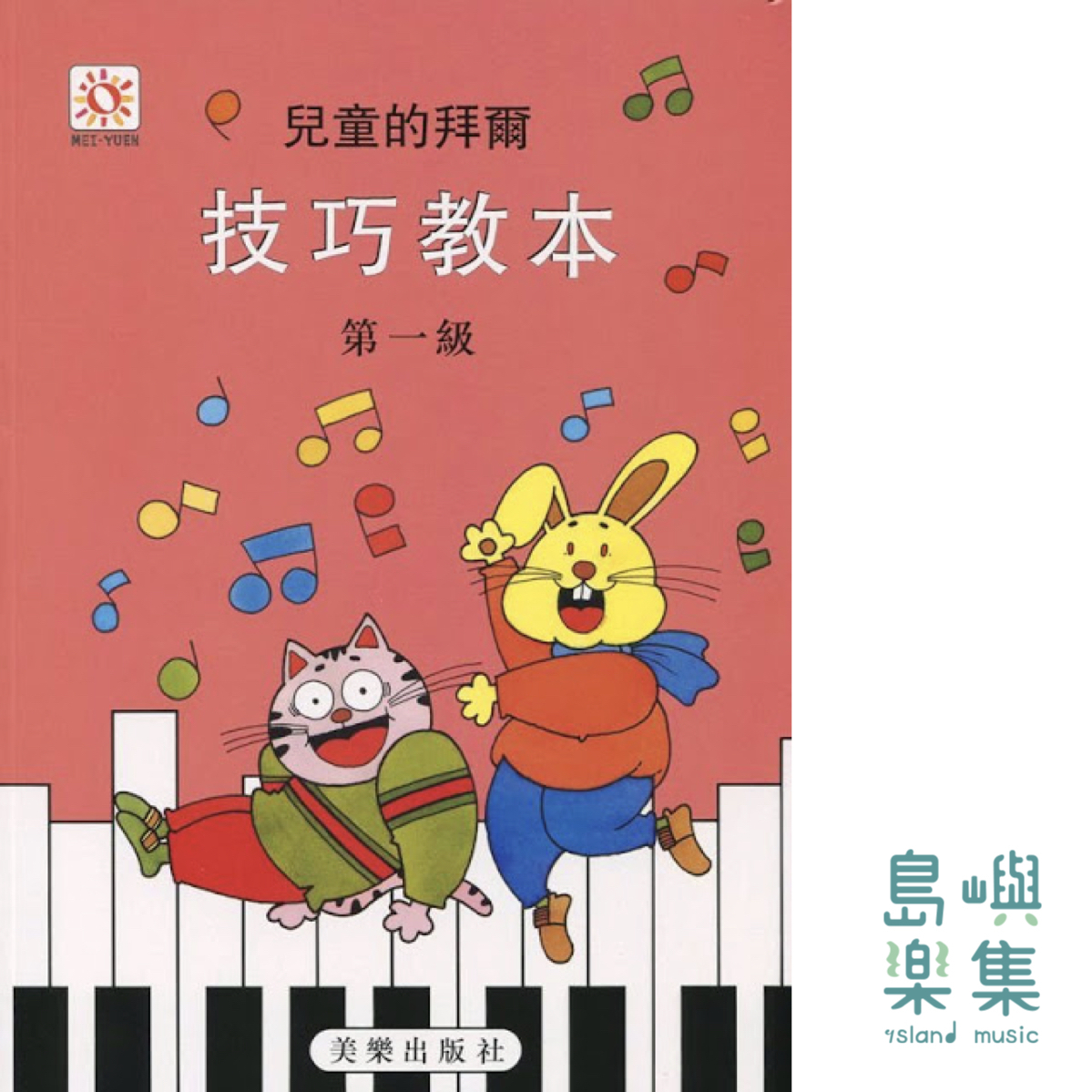 兒童的拜爾  技巧教本  1