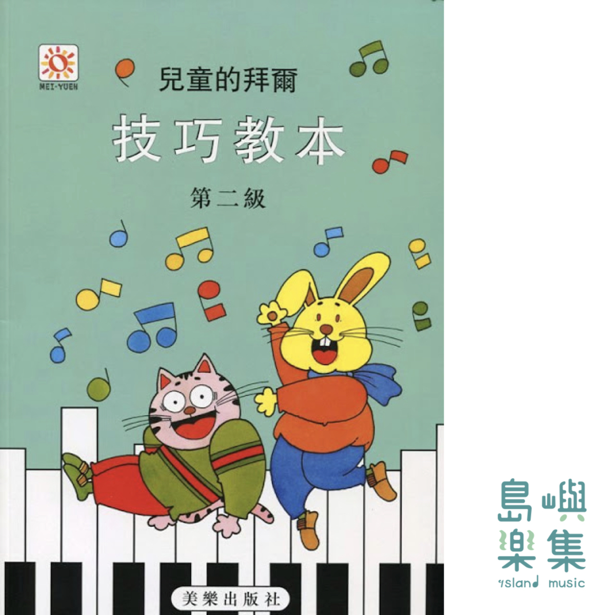 兒童的拜爾  技巧教本  2