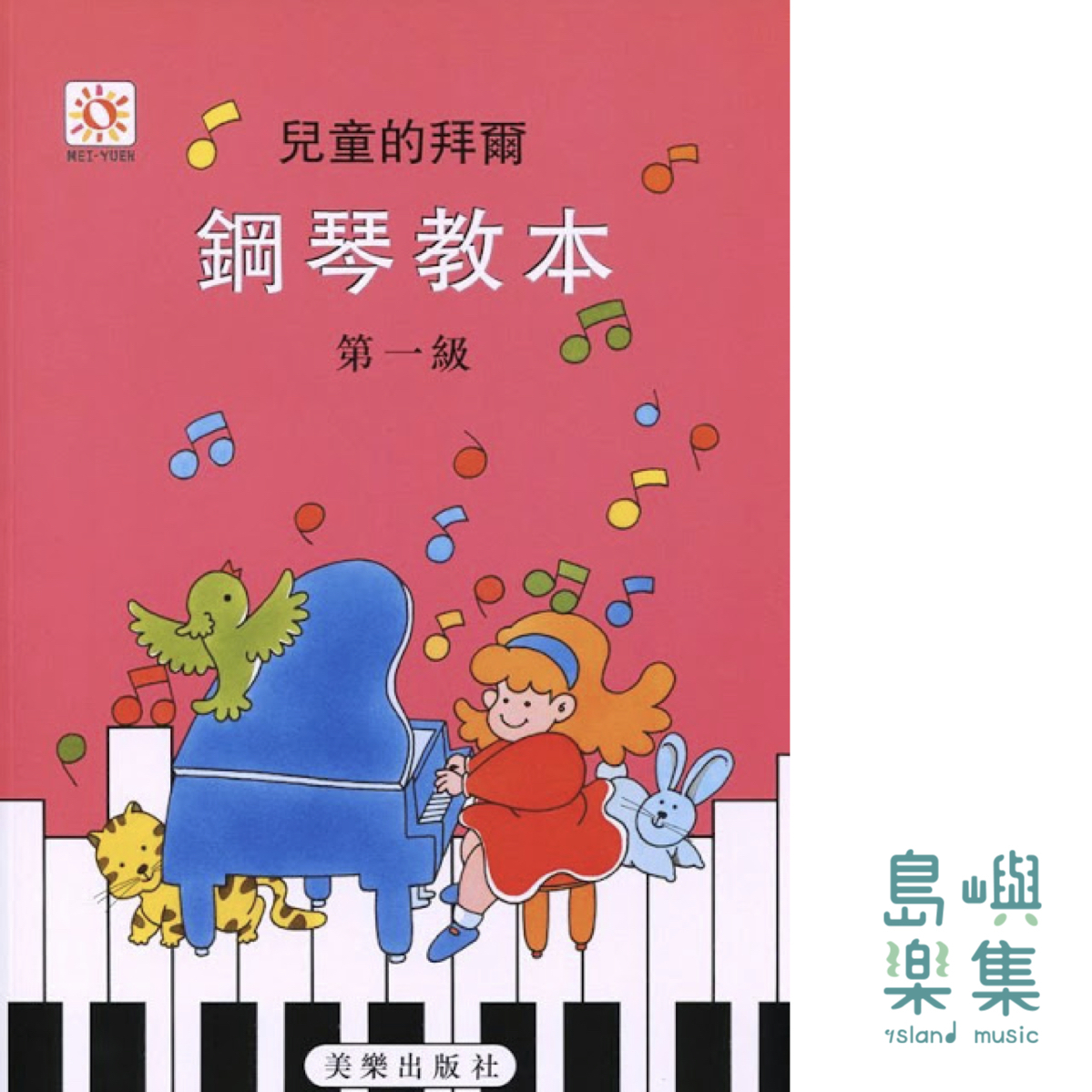 兒童的拜爾  鋼琴教本  1