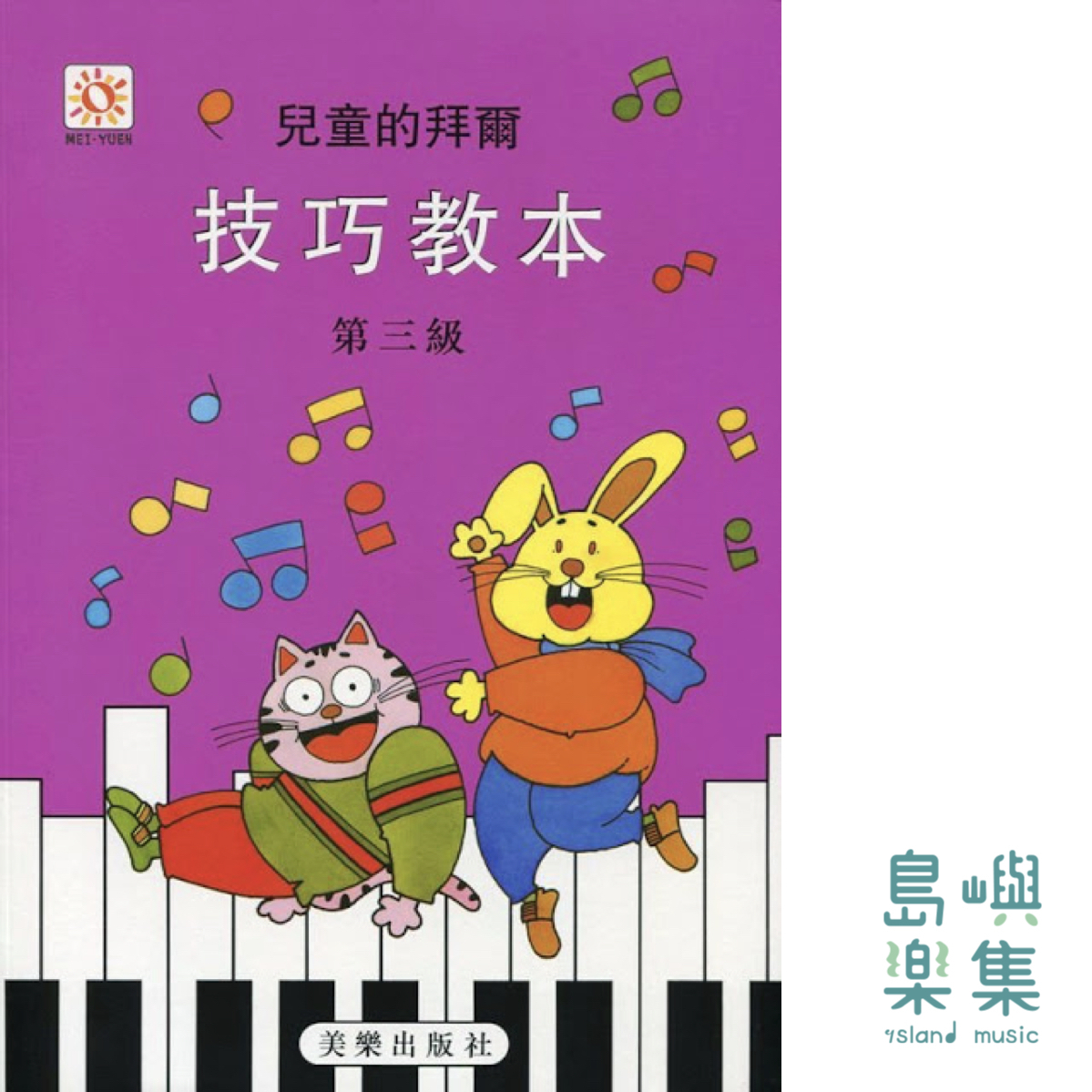 兒童的拜爾  技巧教本  3