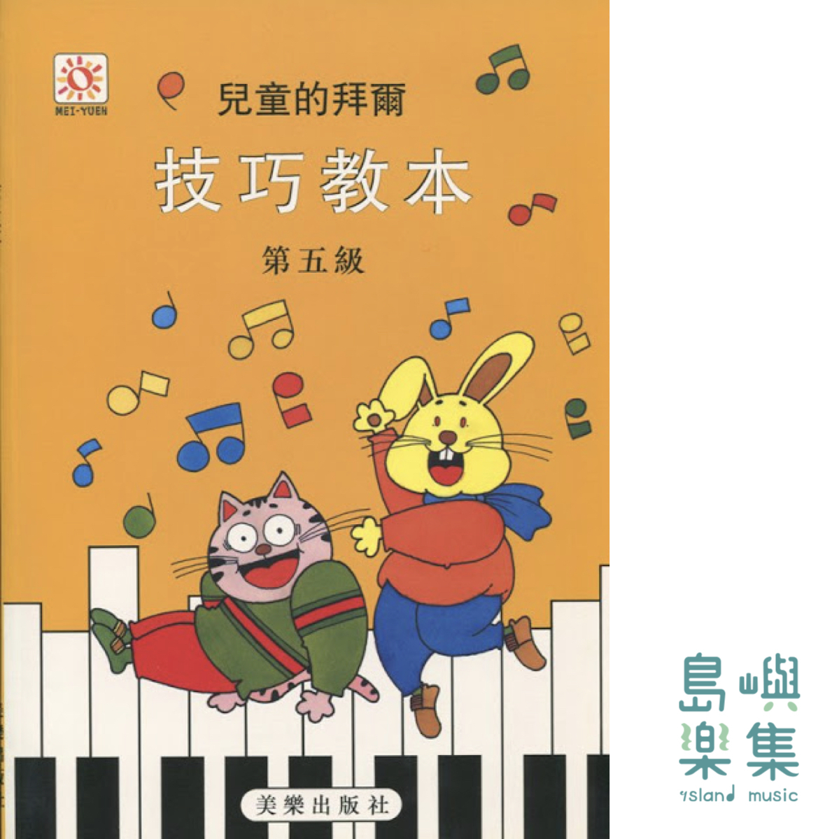 兒童的拜爾  技巧教本  5