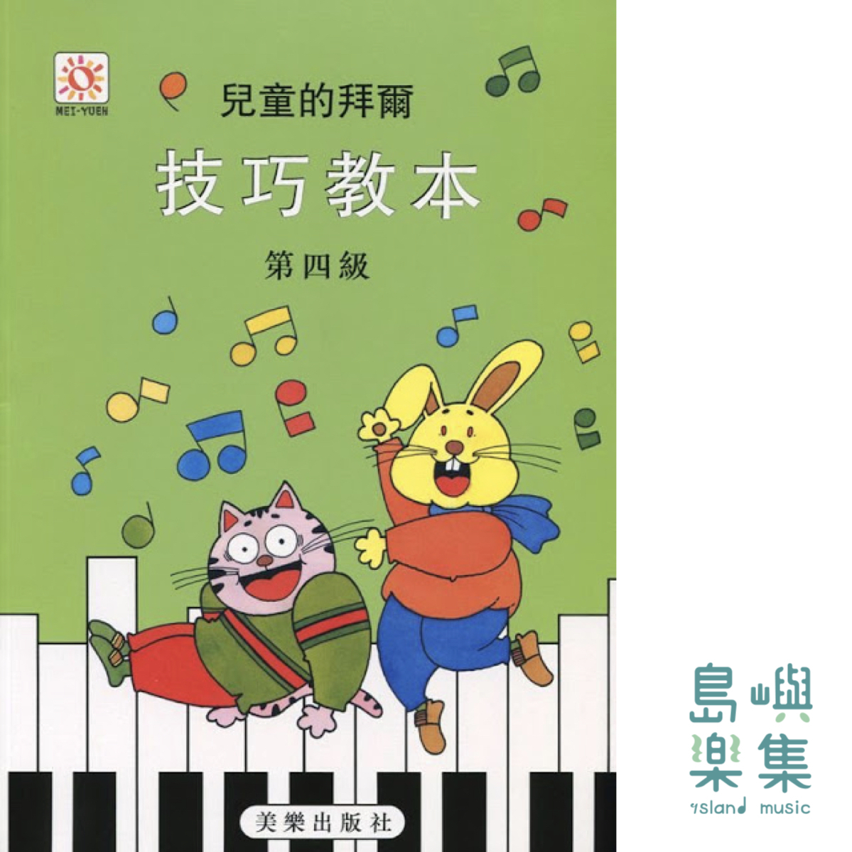 兒童的拜爾  技巧教本  4