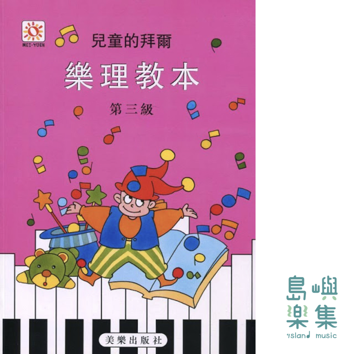 兒童的拜爾 樂理教本 第三級