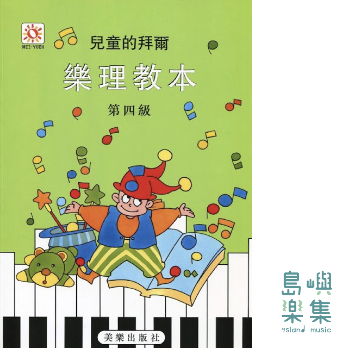 兒童的拜爾 樂理教本 第四級